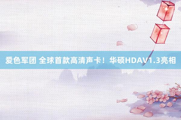 爱色军团 全球首款高清声卡！华硕HDAV1.3亮相